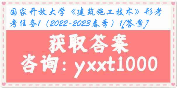 国家开放大学《建筑施工技术》形考任务1（2022-2023春季）1[答案]