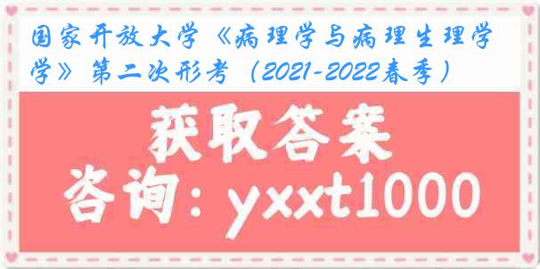 国家开放大学《病理学与病理生理学》第二次形考（2021-2022春季）