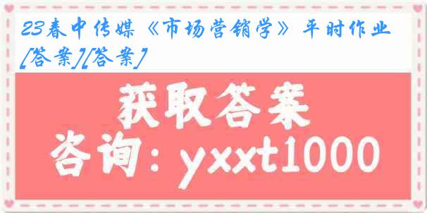 23春中传媒《市场营销学》平时作业[答案][答案]