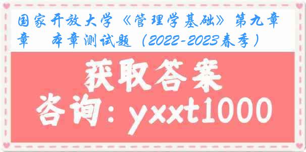 国家开放大学《管理学基础》第九章　本章测试题（2022-2023春季）