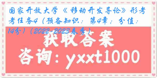 国家开放大学《 移动开发导论》形考任务4（预备知识：第4章；分值：14分)（2022-2023春季）