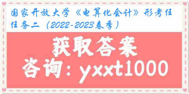 国家开放大学《电算化会计》形考任务二（2022-2023春季）