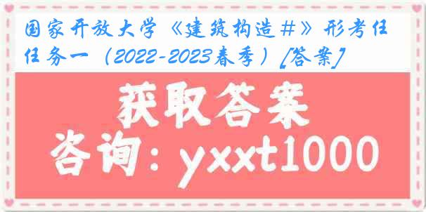 国家开放大学《建筑构造＃》形考任务一（2022-2023春季）[答案]