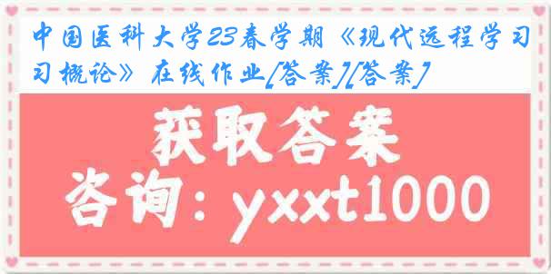 中国医科大学23春学期《现代远程学习概论》在线作业[答案][答案]