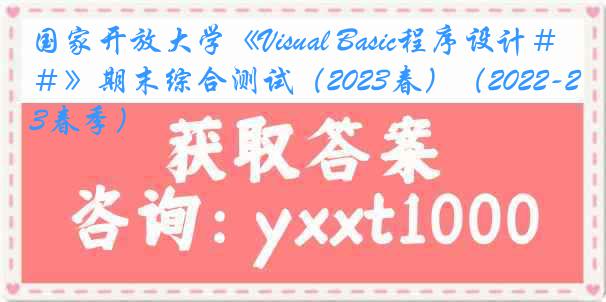 国家开放大学《Visual Basic程序设计＃》期末综合测试（2023春）（2022-2023春季）