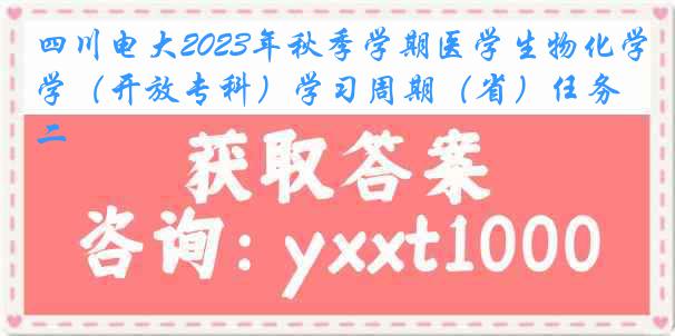 四川电大2023年秋季学期医学生物化学（开放专科）学习周期（省）任务二