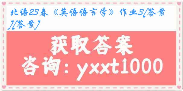 北语23春《英语语言学》作业3[答案][答案]