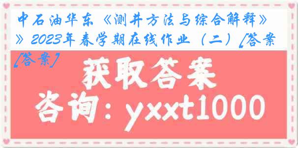 中石油华东《测井方法与综合解释》2023年春学期在线作业（二）[答案][答案]