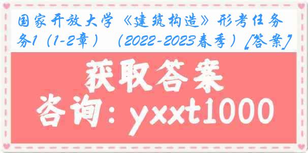 国家开放大学《建筑构造》形考任务1（1-2章）（2022-2023春季）[答案]