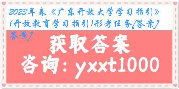 2023年春《广东开放大学学习指引》(开放教育学习指引)形考任务[答案][答案]