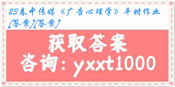 23春中传媒《广告心理学》平时作业[答案][答案]