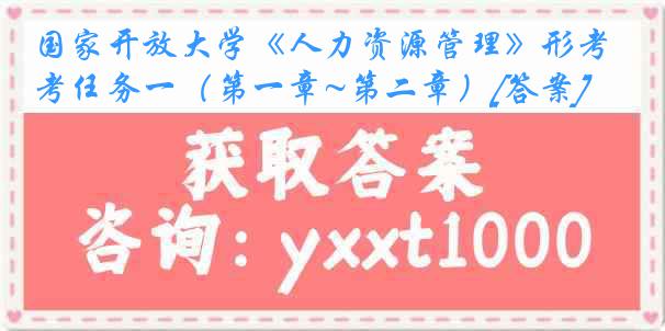国家开放大学《人力资源管理》形考任务一（第一章~第二章）[答案]