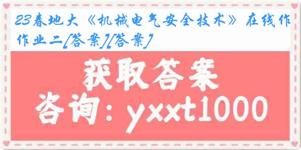 23春地大《机械电气安全技术》在线作业二[答案][答案]