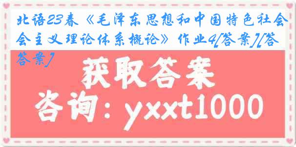 北语23春《毛泽东思想和中国特色社会主义理论体系概论》作业4[答案][答案]