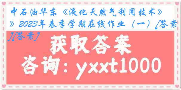 中石油华东《液化天然气利用技术》2023年春季学期在线作业（一）[答案][答案]