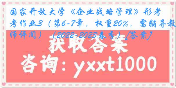 国家开放大学《企业战略管理》形考作业3（第6-7章，权重20%，需辅导教师评阅）（2022-2023春季）[答案]