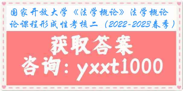 国家开放大学《法学概论》法学概论课程形成性考核二（2022-2023春季）