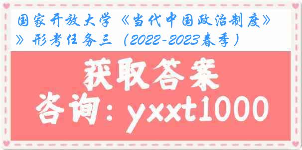 国家开放大学《当代中国政治制度》形考任务三（2022-2023春季）