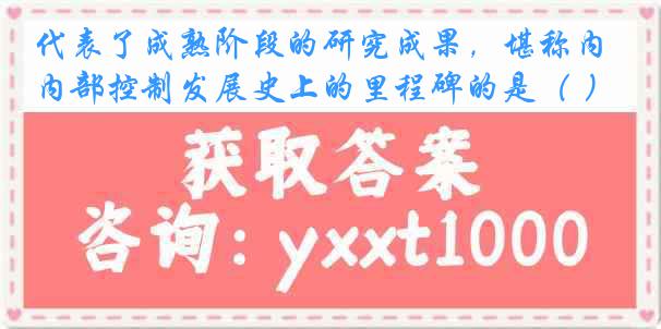 代表了成熟阶段的研究成果，堪称内部控制发展史上的里程碑的是（ ）