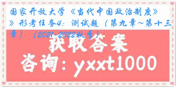 国家开放大学《当代中国政治制度》形考任务4：测试题（第九章~第十三章）（2021-2022秋季）