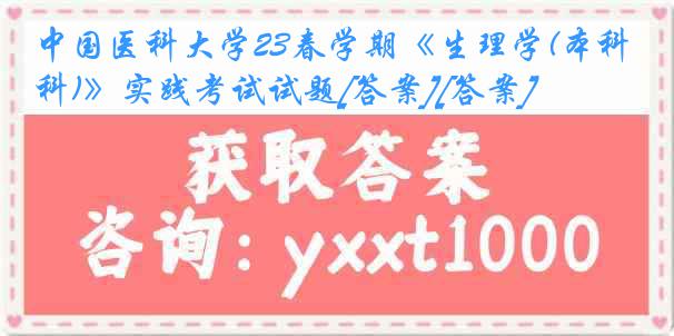 中国医科大学23春学期《生理学(本科)》实践考试试题[答案][答案]