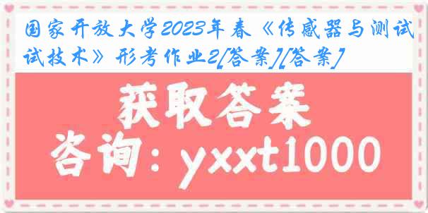 国家开放大学2023年春《传感器与测试技术》形考作业2[答案][答案]