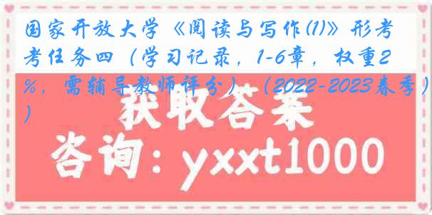 国家开放大学《阅读与写作(1)》形考任务四（学习记录，1-6章，权重2.5%，需辅导教师评分）（2022-2023春季）