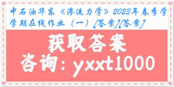 中石油华东《渗流力学》2023年春季学期在线作业（一）[答案][答案]