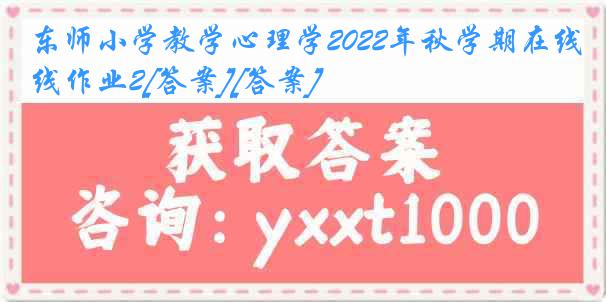 东师小学教学心理学2022年秋学期在线作业2[答案][答案]