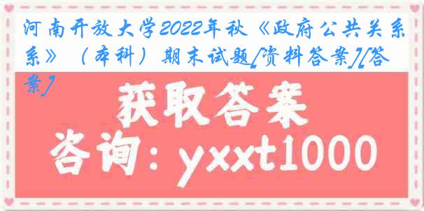 河南开放大学2022年秋《政府公共关系》（本科）期末试题[资料答案][答案]