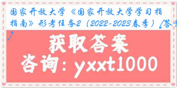 国家开放大学《国家开放大学学习指南》形考任务2（2022-2023春季）[答案]