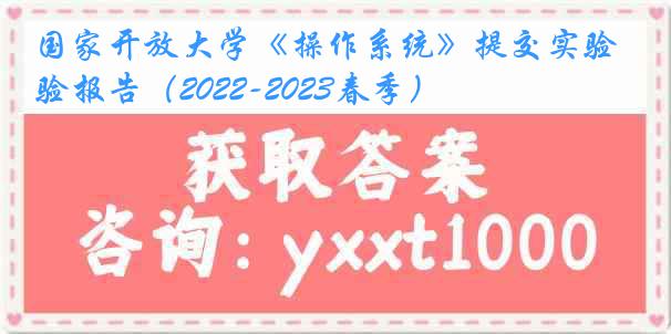 国家开放大学《操作系统》提交实验报告（2022-2023春季）