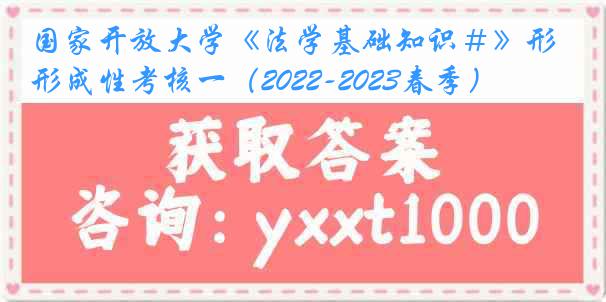 国家开放大学《法学基础知识＃》形成性考核一（2022-2023春季）
