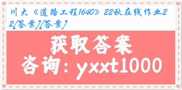 川大《道路工程1640》22秋在线作业2[答案][答案]