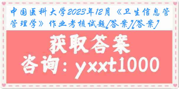 中国医科大学2023年12月《卫生信息管理学》作业考核试题[答案][答案]