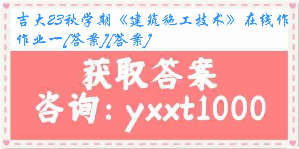 吉大23秋学期《建筑施工技术》在线作业一[答案][答案]