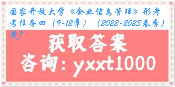 国家开放大学《企业信息管理》形考任务四（9-12章）（2022-2023春季）[答案]