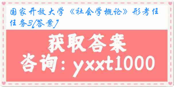 国家开放大学《社会学概论》形考任务3[答案]