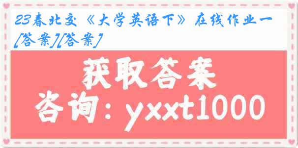 23春北交《大学英语下》在线作业一[答案][答案]