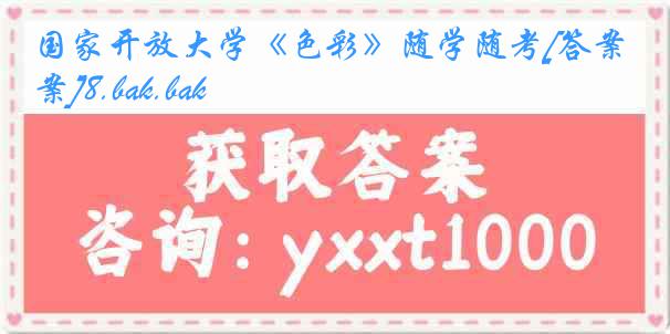 国家开放大学《色彩》随学随考[答案]8.bak.bak
