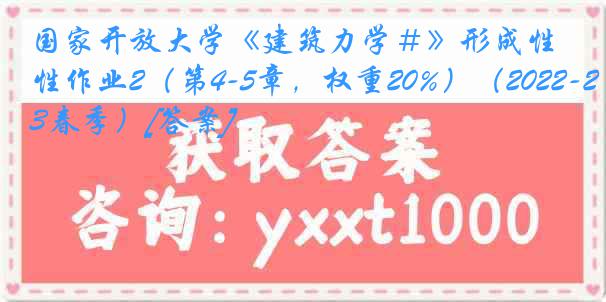 国家开放大学《建筑力学＃》形成性作业2（第4-5章，权重20%）（2022-2023春季）[答案]