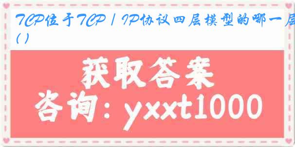 TCP位于TCP／IP协议四层模型的哪一层( )