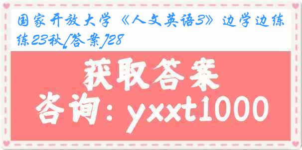 国家开放大学《人文英语3》边学边练23秋[答案]28