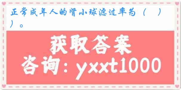 正常成年人的肾小球滤过率为（　）。
