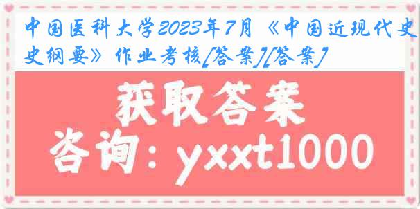 中国医科大学2023年7月《中国近现代史纲要》作业考核[答案][答案]