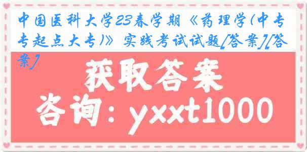 中国医科大学23春学期《药理学(中专起点大专)》实践考试试题[答案][答案]