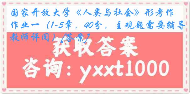 国家开放大学《人类与社会》形考作业一（1-5章，40分，主观题需要辅导教师评阅）[答案]