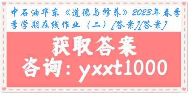 中石油华东《道德与修养》2023年春季学期在线作业（二）[答案][答案]