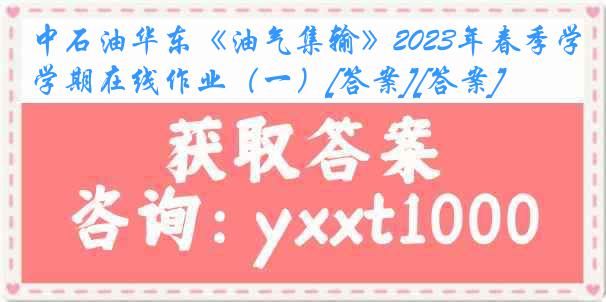 中石油华东《油气集输》2023年春季学期在线作业（一）[答案][答案]