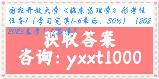 国家开放大学《临床药理学》形考任务1（学习完第1-6章后，30%）（2022-2023春季）1[答案]